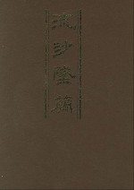 流沙坠简