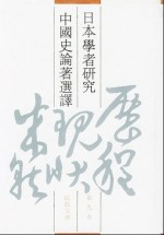 日本学者研究中国史论著选译