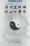 老子道德經河上公章句
