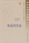 殊域周咨录