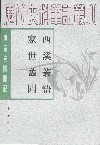西溪叢語 家世舊聞