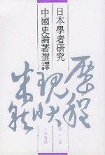 日本学者研究中国史论著选译