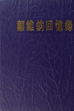 顾维钧回忆录