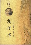 高僧传