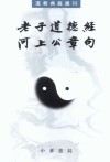 老子道德經河上公章句