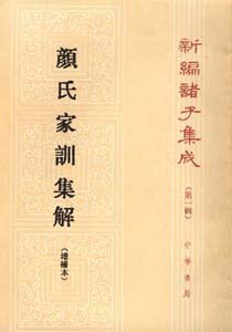 颜氏家训集解