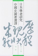 日本学者研究中国史论著选译