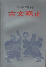 名家精译古文观止