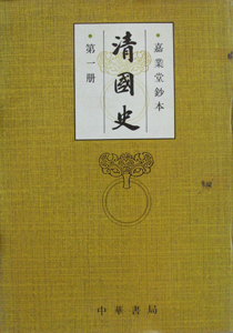 清国史