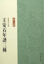 王安石年谱三种