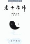 老子指归