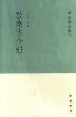 敬斋古今注