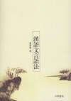 汉语文言语法
