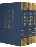 元和姓纂