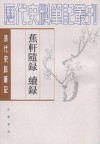 蕉轩随录