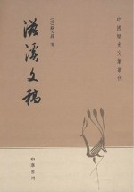 滋溪文稿