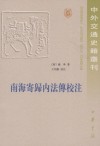 南海寄归内法传校注
