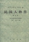 民国人物传