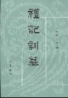 礼记训纂（上下）