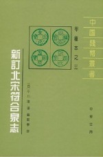 新订北宋符合泉志