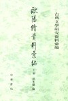 欧阳修资料汇编（上中下）