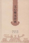 文心雕龙辞典