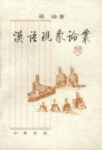 汉语现象论丛