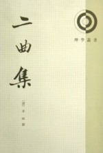 二曲集