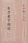 帛书老子校注