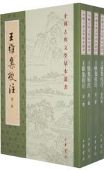 王维集校注