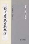 庄子鬳斋口义校注 : —中国思想史资料丛刊