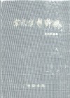 宋代官制辞典