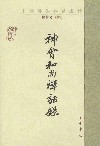 神会和尚禅话录