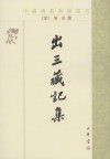 出三藏记集