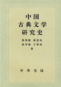 中国古典文学研究史