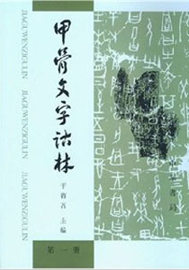 甲骨文字诂林