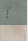九九消夏录