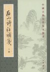 後山詩注補箋（全二冊）