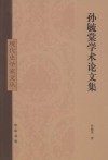 孙毓棠学术论文集