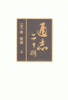 通志二十略