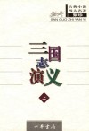 三国志演义