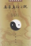 南华真经注疏