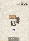 西游记