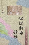 世说新语译注