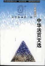 中华活页文选