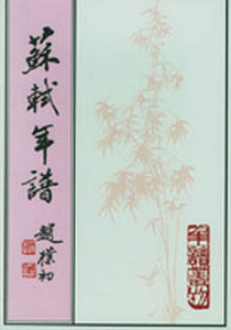 苏轼年谱