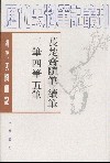 萇楚齋隨筆 續筆 三筆 四筆 五筆