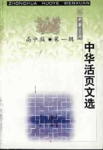 中华活页文选
