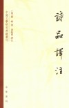诗品译注