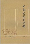 中国史学史纲要